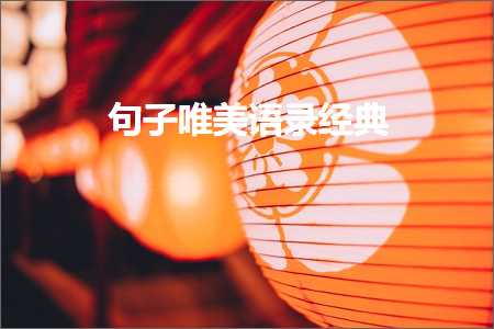 句子唯美语录经典（文案987条）